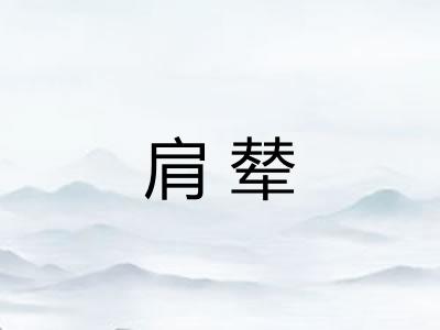 肩辇