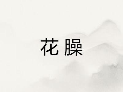 花臊 花臊