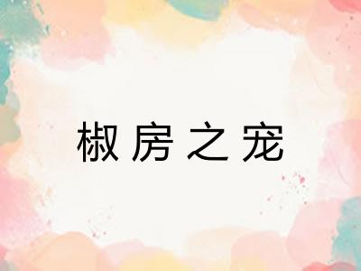 椒房之宠