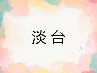 淡台 淡台