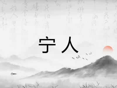 宁人