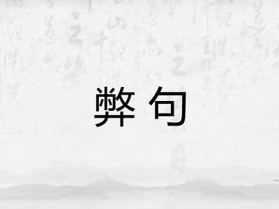 弊句