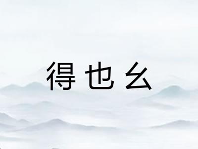 得也幺