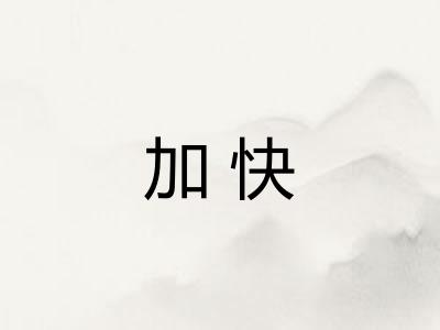 加快 加快