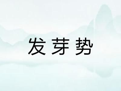 发芽势