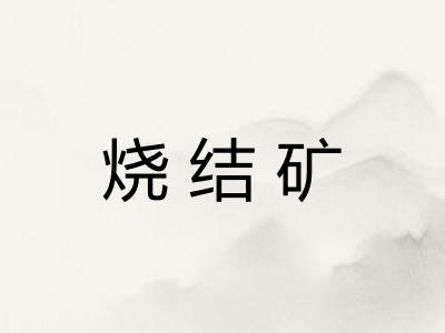 烧结矿