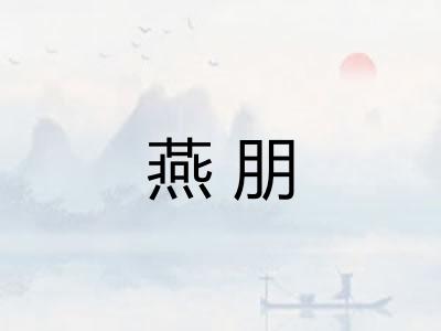 燕朋 燕朋