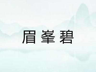眉峯碧
