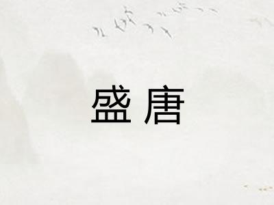 盛唐