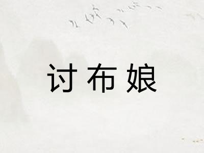 讨布娘