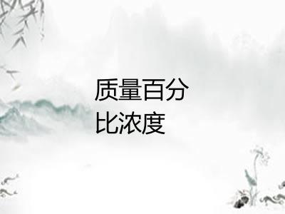 质量百分比浓度 质量百分比浓度