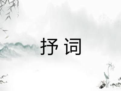 抒词