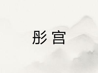 彤宫