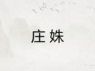 庄姝
