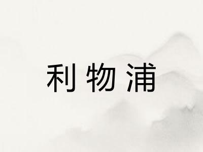 利物浦