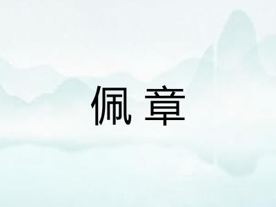 佩章