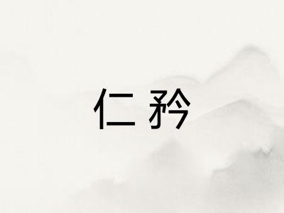 仁矜