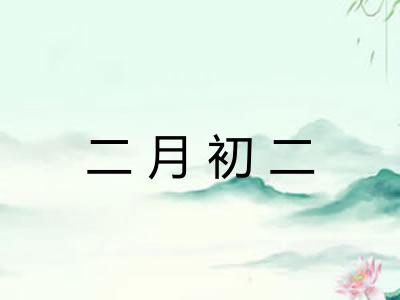 二月初二 二月初二