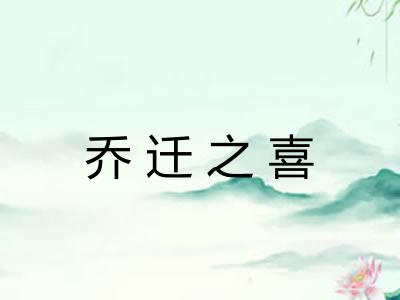 乔迁之喜