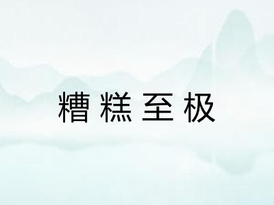 糟糕至极 糟糕至极