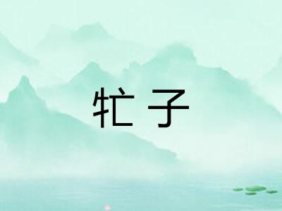 牤子