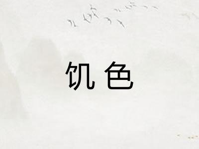 饥色 饥色