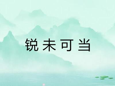 锐未可当