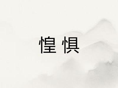 惶惧