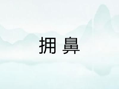 拥鼻