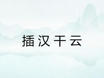 插汉干云 插汉干云