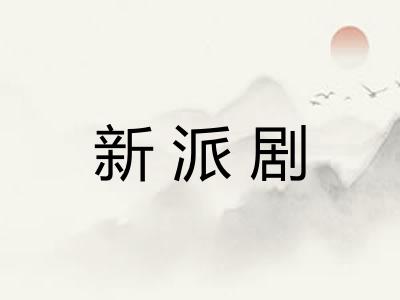 新派剧 新派剧