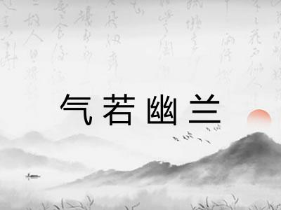 气若幽兰 气若幽兰