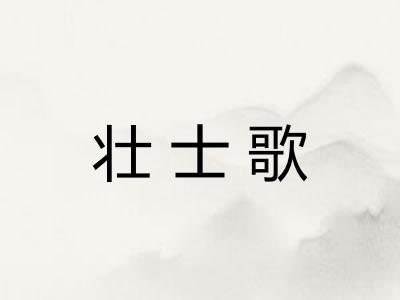 壮士歌