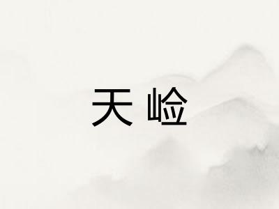 天崄