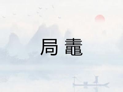 局鼃