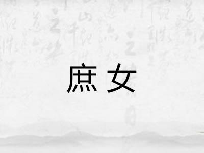 庶女