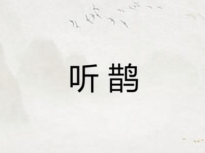 听鹊