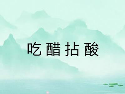 吃醋拈酸