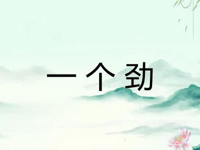 一个劲 一个劲