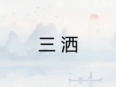三洒