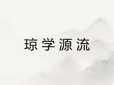 琼学源流