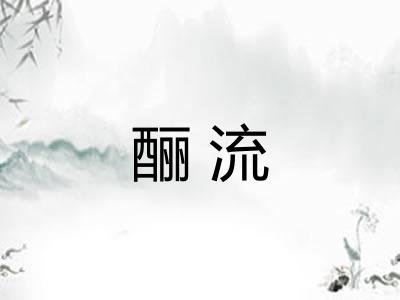 酾流