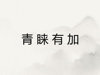 青睐有加 青睐有加