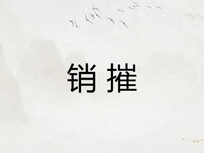 销摧