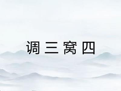 调三窝四 调三窝四