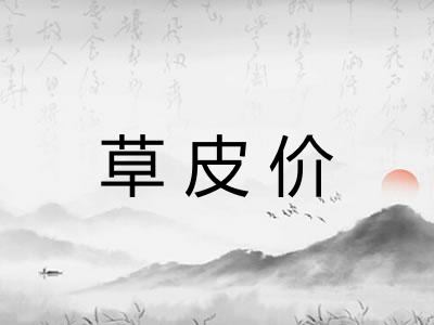 草皮价 草皮价