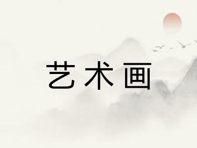 艺术画