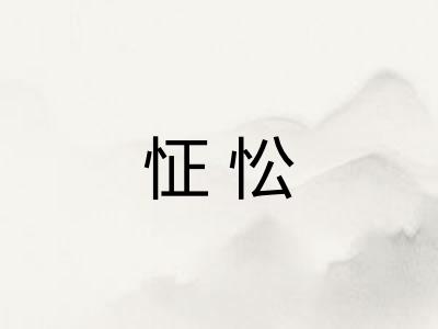 怔忪 怔忪