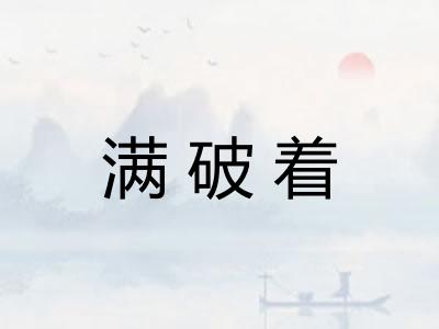 满破着