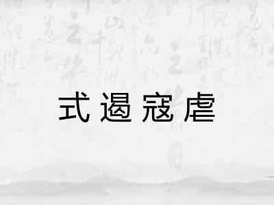 式遏寇虐 式遏寇虐